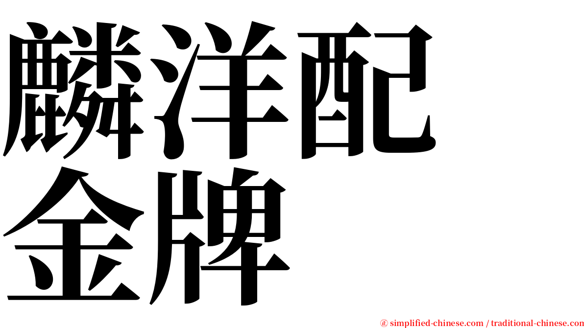 麟洋配　金牌 serif font